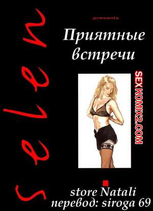 Порно комикс Ретро. Приятные встречи. Все части