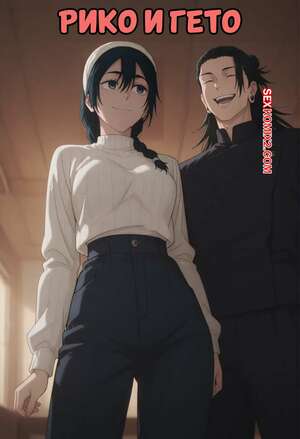 Порно комикс Рико и Гето. Riko x Geto. Scarlet Meow.
