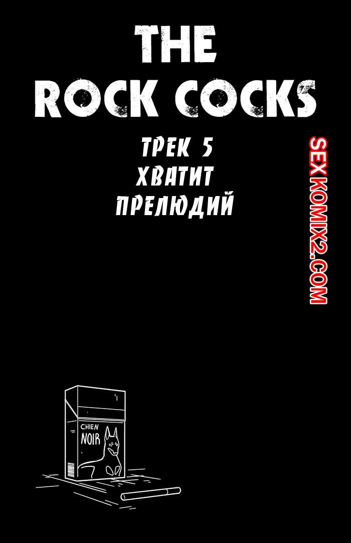 Порно комикс Рок хуй. The Rock Cocks. Часть 5. Хватит прелюдий