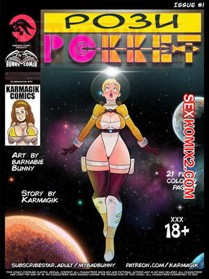 Порно комикс Рози Рокет. Rosie Rocket. My Bad Bunny. Karmagik