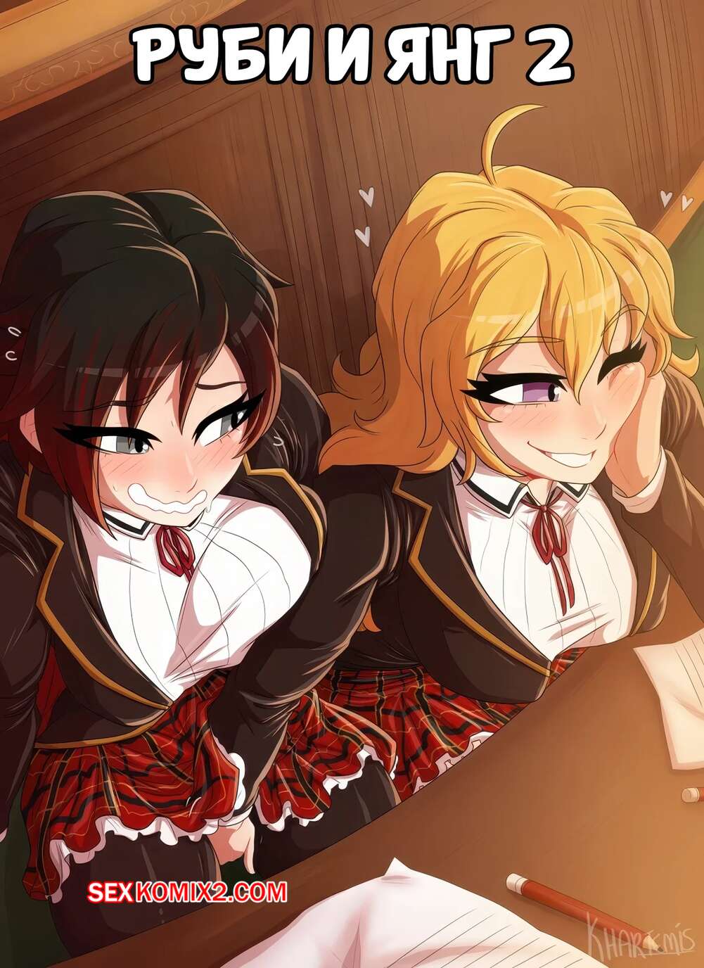 Порно комикс Руби и Янг. Часть 2. Ruby and Yang. Khartemis.