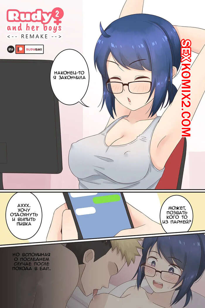 Порно комикс Rudy and Her Boys Remake. Часть 2. Rudy Saki