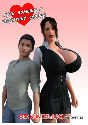 Порно комикс Руки помощи и исцеление сердца. The Omega Rabbit
