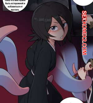Порно комикс Рукия Атакована Щупальцами