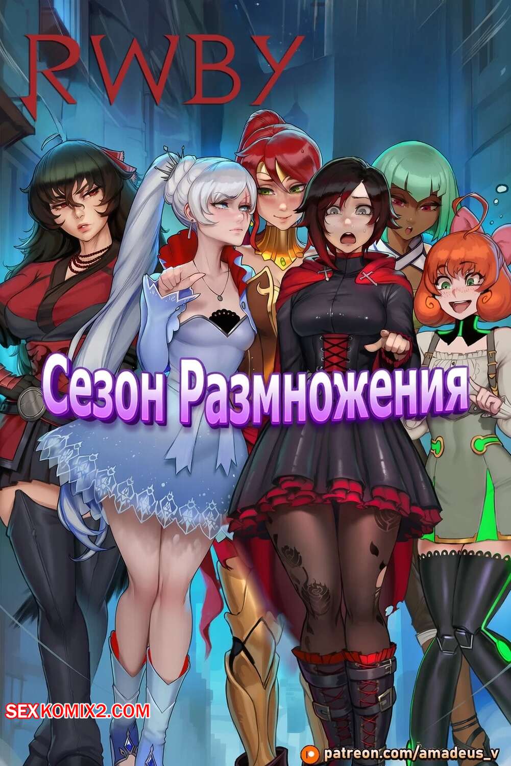 Порно комикс RWBY. Сезон размножения. Breeding Season. Amadeus V.