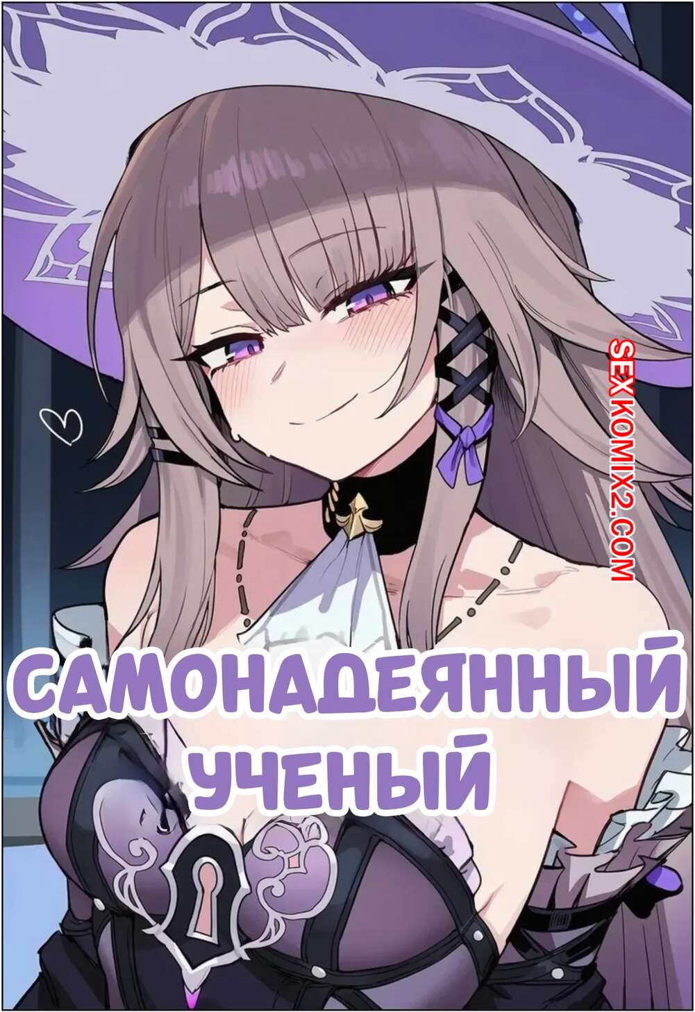 Порно комикс Самонадеянный ученый. A Conceited Scholar. Livefrog.
