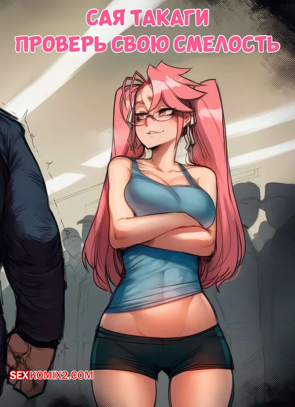 Порно комикс Сая Такаги. Проверь свою смелость. Saya Takagi A Lesson in Dominance. Hoorpy.