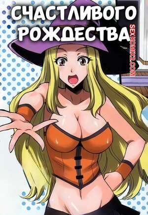 Порно комикс Счастливого Хэллоуина. Happy Halloween. Isao.