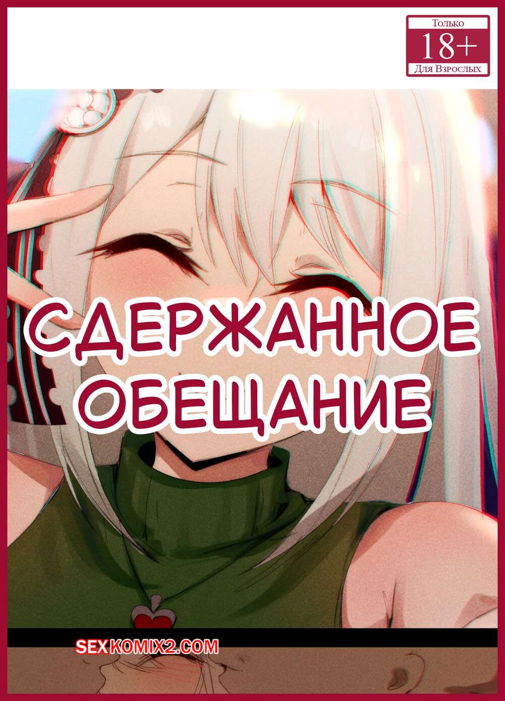 Порно комикс Сдержанное обещание. Часть 2. A Promise Kept. niui