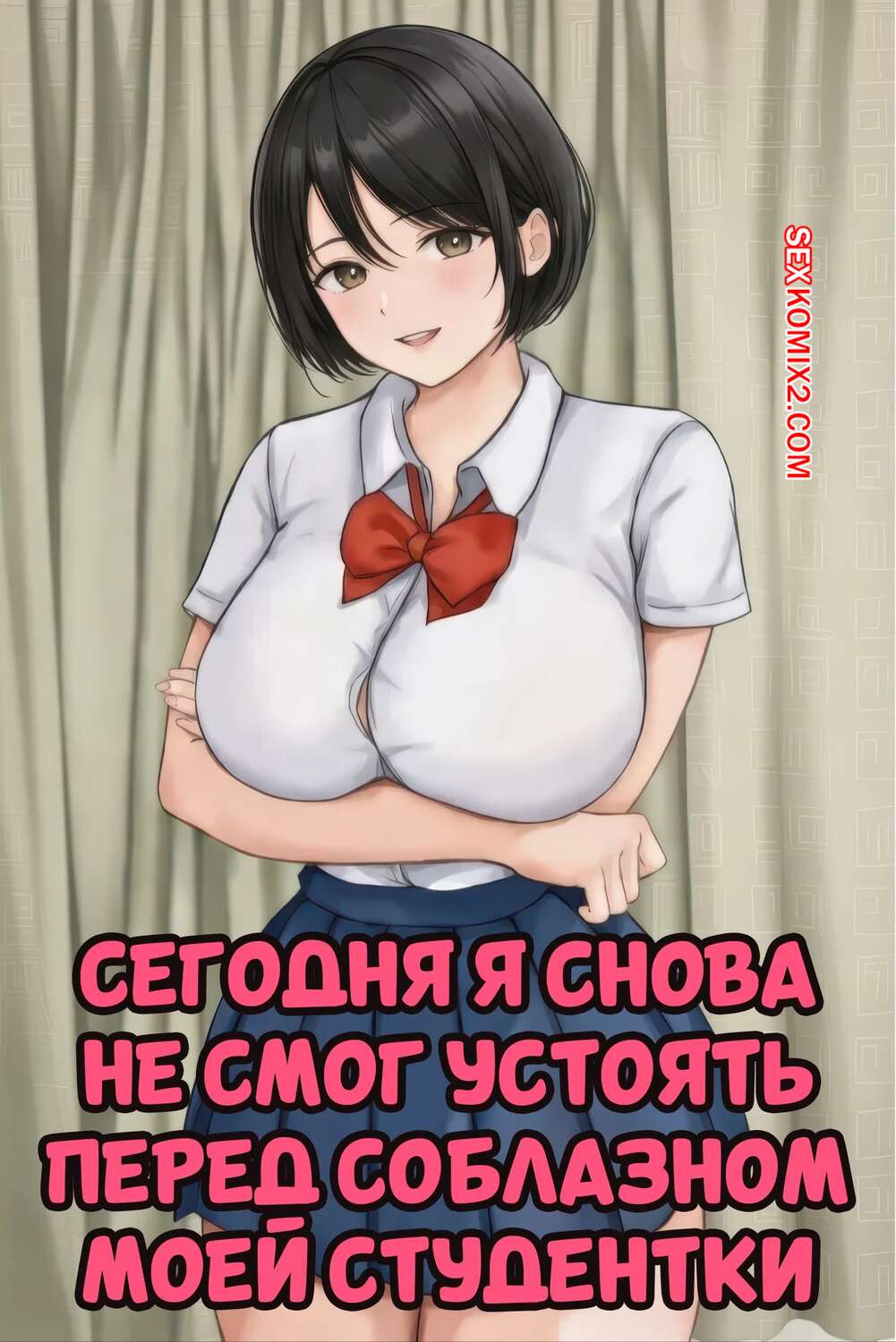 Порно комикс Сегодня я снова не смог устоять перед соблазном моей студентки. Bappusu.