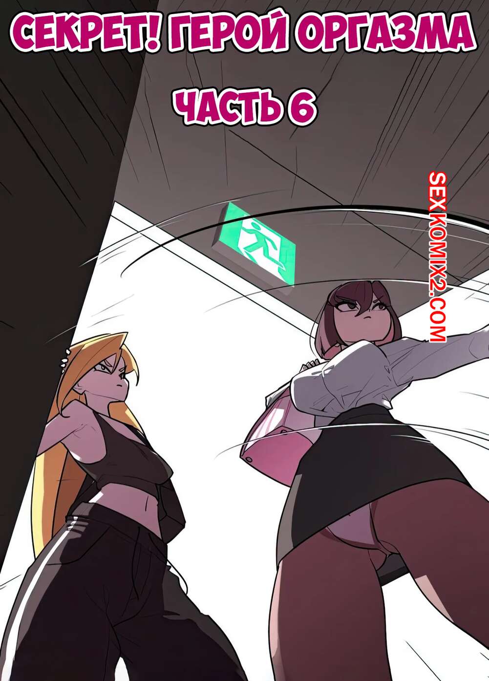 Порно комикс Секрет. Герой оргазма. Часть 6. Secret. Orgasm Hero