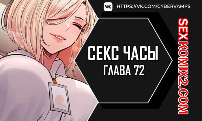 Порно комикс Секс Часы. Части 72 и 73. Финал. Sex Stop Watch