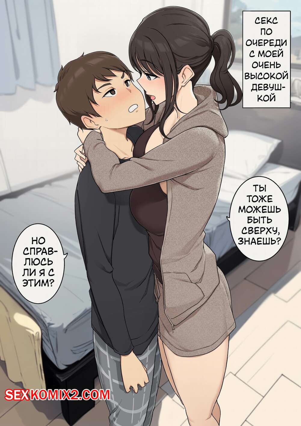 Порно комикс Секс по очереди с моей очень высокой девушкой. Wakamatsu
