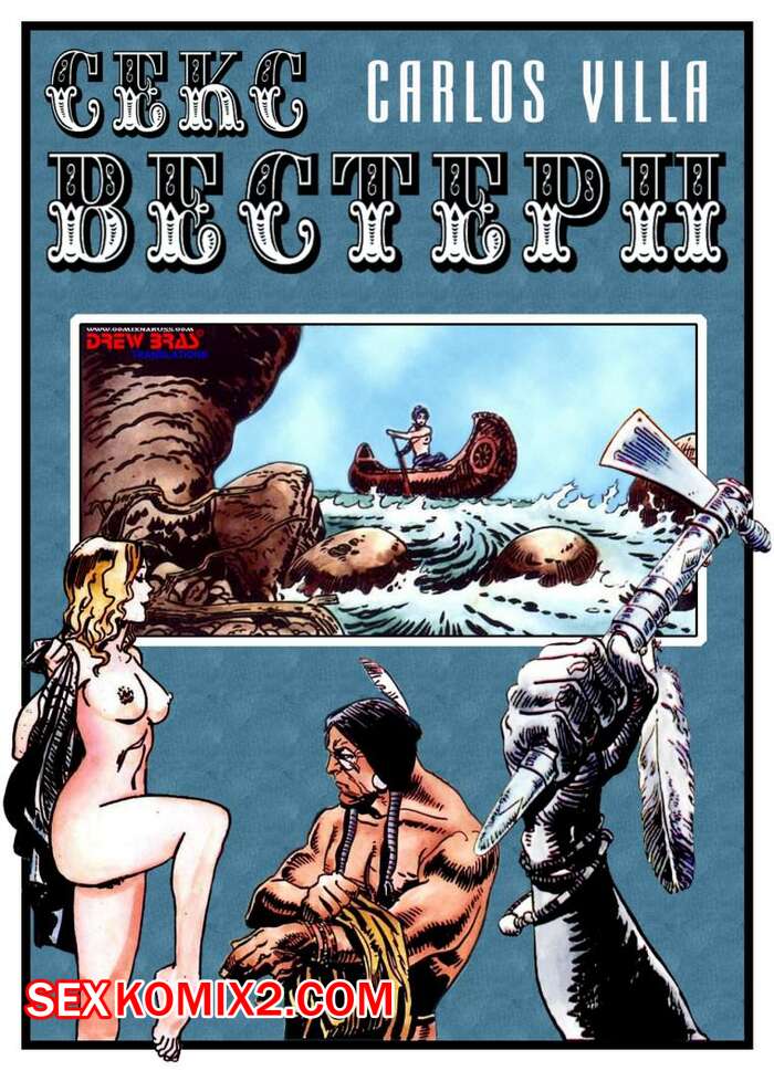 Порно комикс Сексвестерн