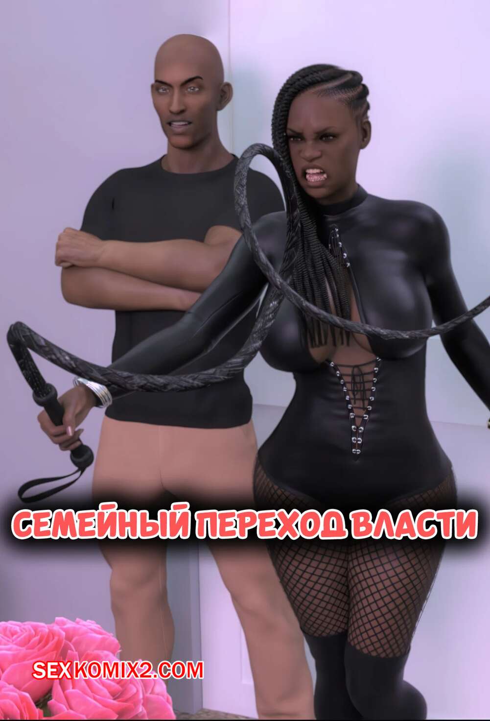 Порно комикс Семейный переход власти. Family Takeover. Mature3DComics.