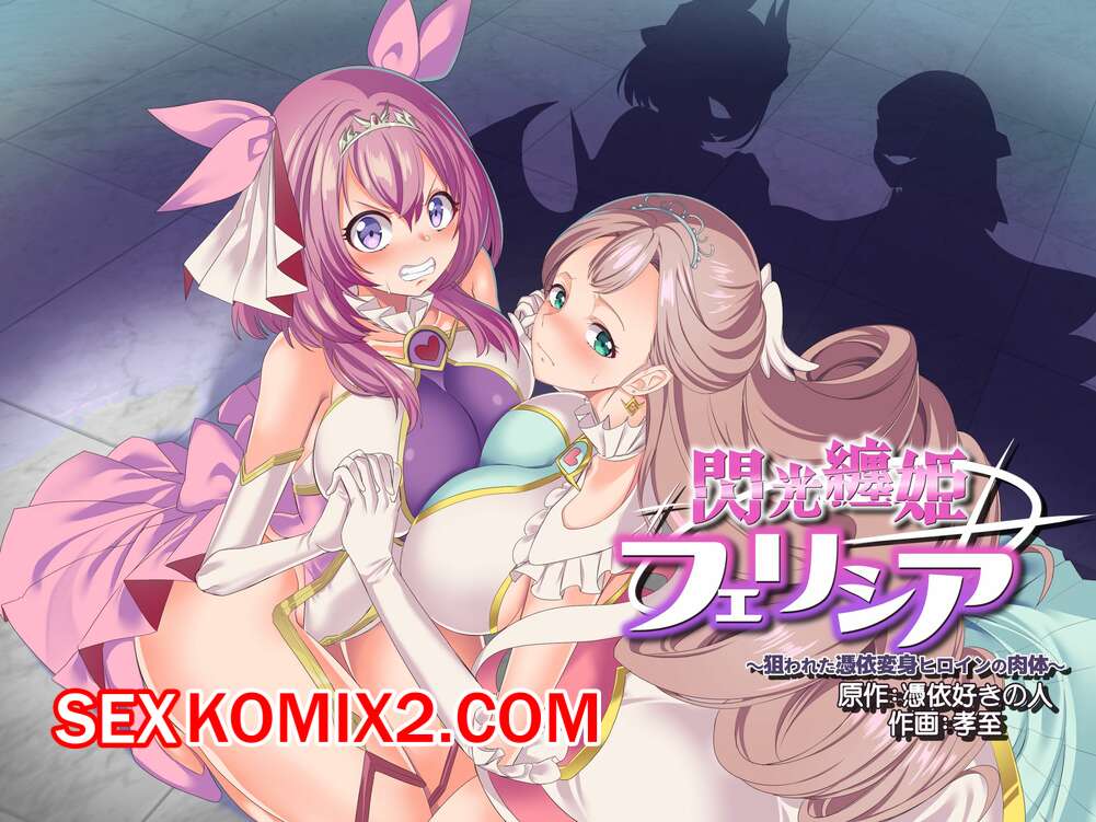 Порно комикс Senkou Tenki Felicia. Nerawareta Hyoui Henshin Heroine no Nikutai