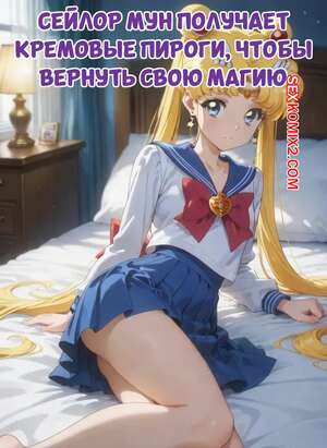 Порно комикс Сейлор Мун получает кремовые пироги. Sailor Moon Gets Creampies To Get Her Magic Back