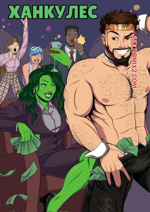 Порно комикс She Hulk. Ханкулес. Hunkules. Bannari.