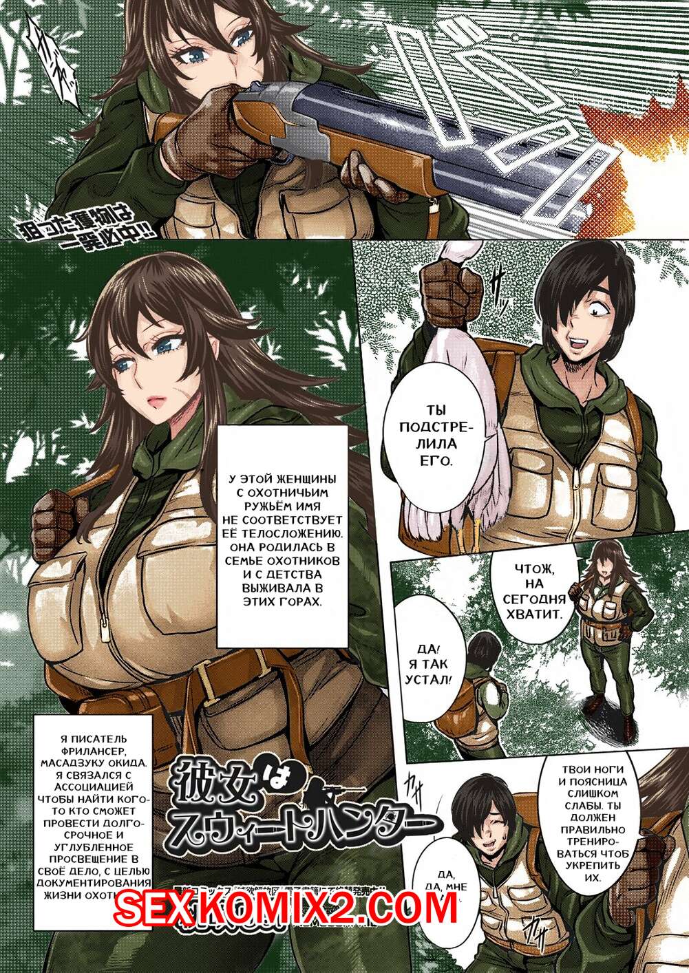 Порно комикс Shes a Sweet Hunter. Momofuki Rio