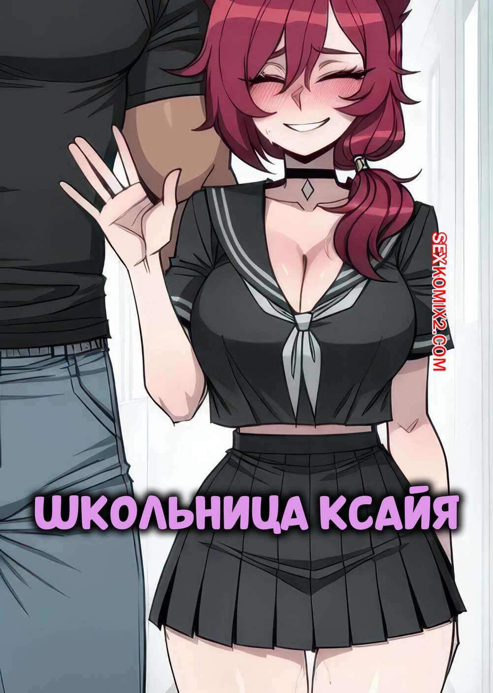 Порно комикс Школьница Ксайя. Schoolgirl Xayah. 11 22.