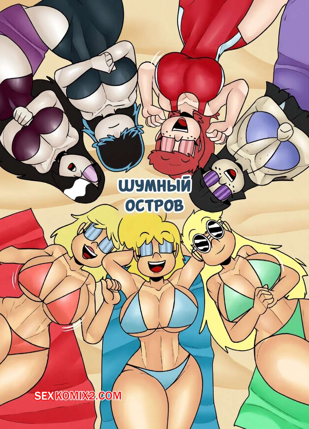 Порно комикс Шумный дом. Шумный остров. Loud Island. ZaicoMaster14.
