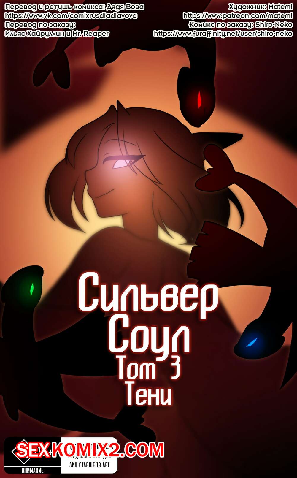 Порно комикс Сильвер Соул. Часть 3. Тени. Silver Soul. Shadows