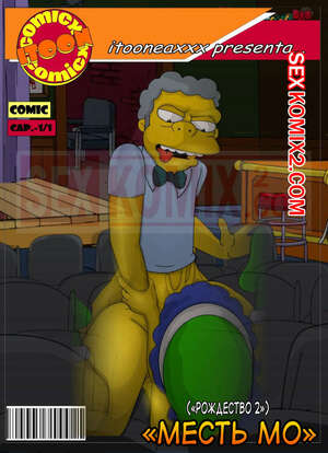 Порно комикс Симпсоны. Часть 11. Рождество Часть 2. Месть Мо. Simpsons. IToonEAXXX
