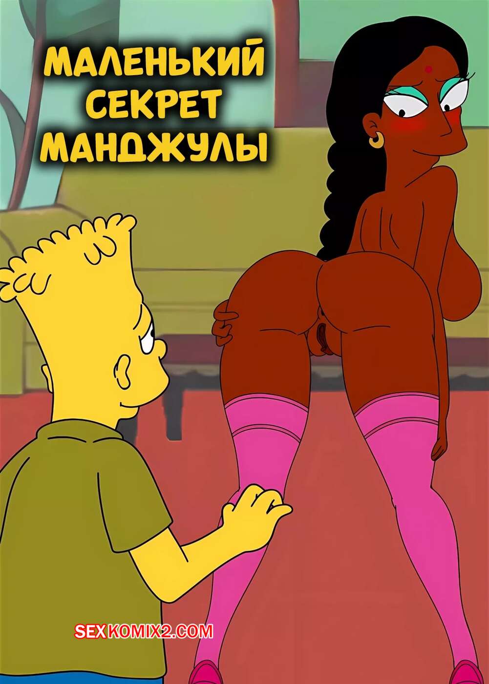 Порно комикс Симпсоны. Маленький секрет Манджулы. Manjulas Little Secret