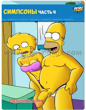 Порно комикс Симпсоны. Симпкомикс. Часть 4. Os SimpComix. PervComix.
