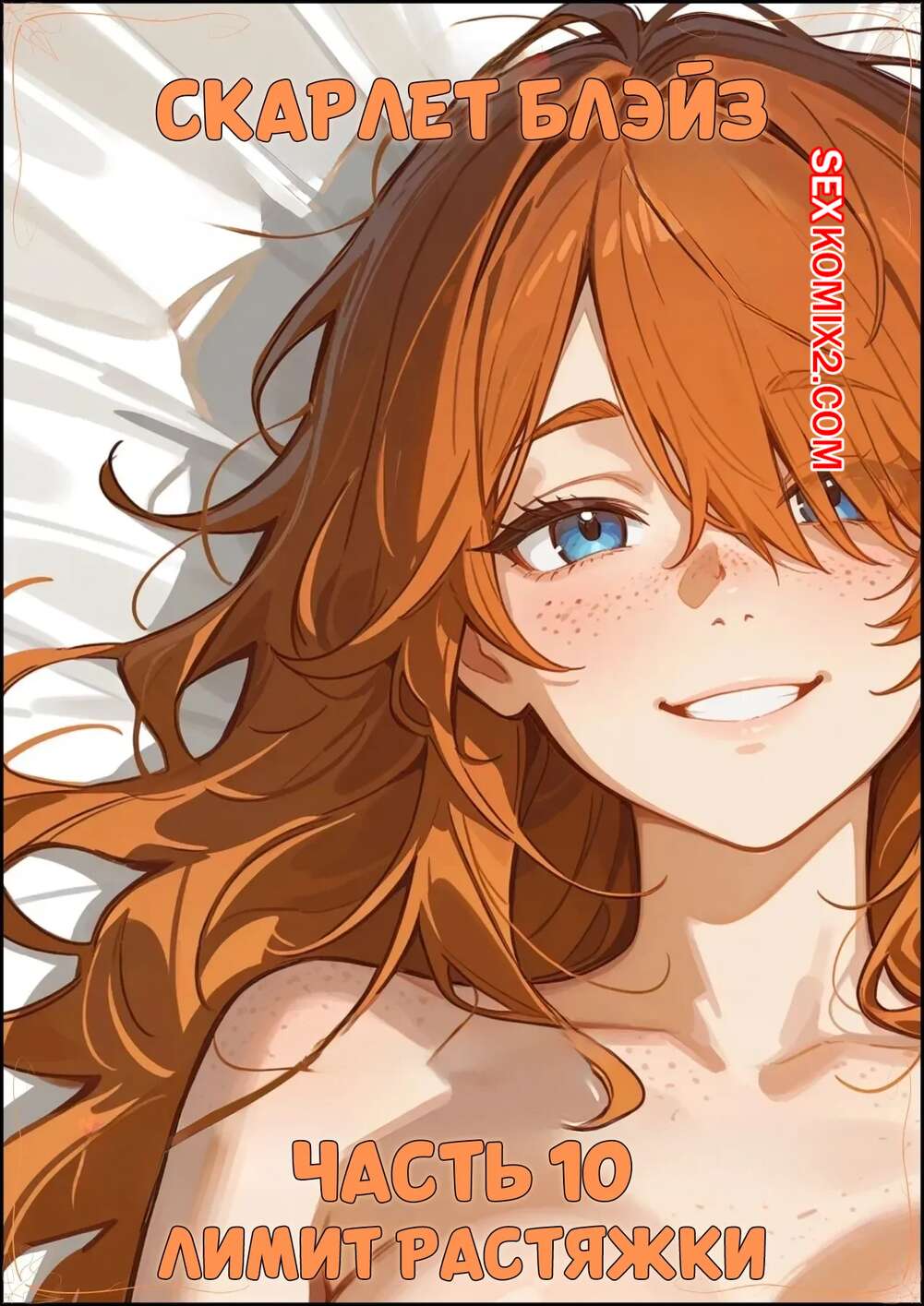 Порно комикс Скарлет Блейз. Часть 10. Лимит растяжки