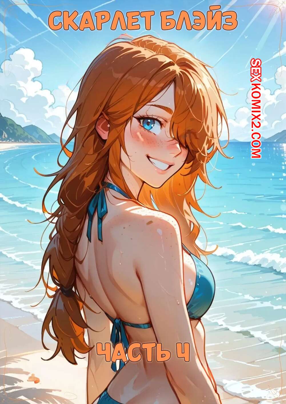 Порно комикс Скарлет Блейз. Часть 4. Scarlett Blaze