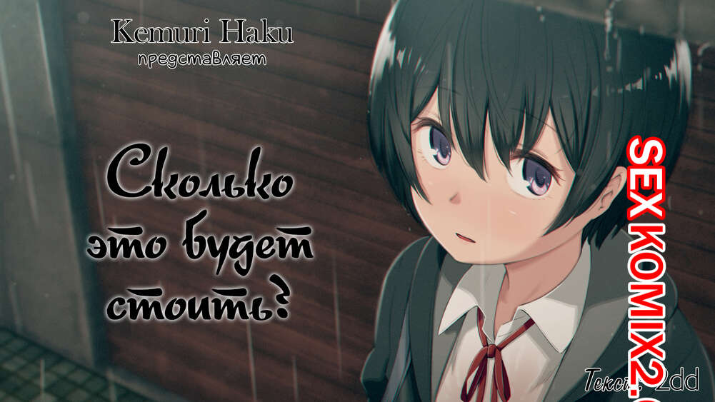 Порно комикс Сколько это будет стоить. Kemuri Haku