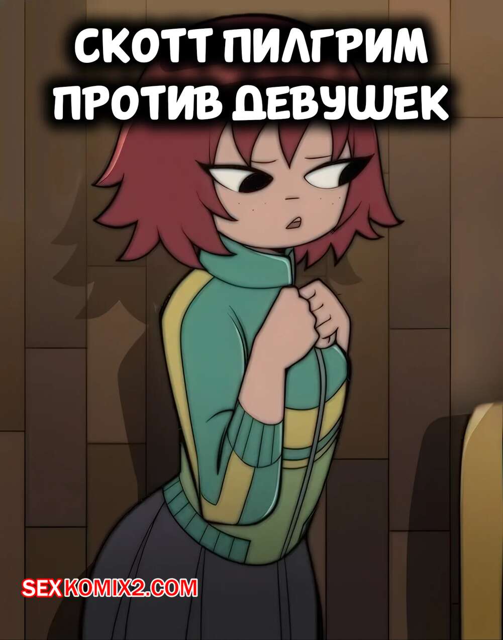 Порно комикс Скотт Пилигрим против девушек. Scott Pilgrim vs The Girls. Atukatun.