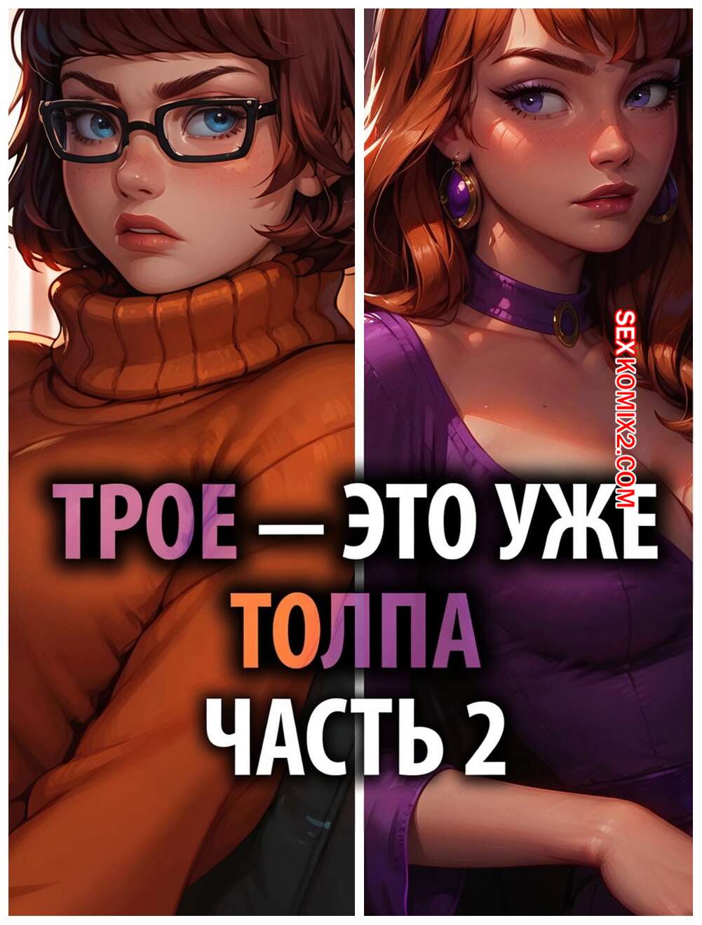 Порно комикс Скуби Ду. Трое это толпа. Часть 2. Threes a Crowd. Lowfirestudios