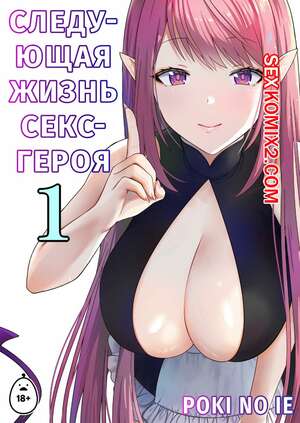Порно комикс Следующая Жизнь СексГероя. Pochikin