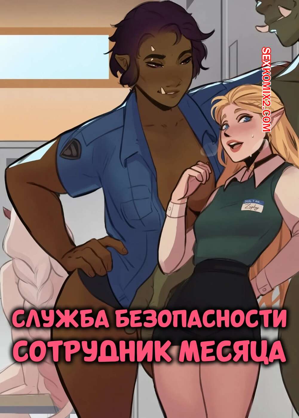 Порно комикс Служба безопасности. Сотрудник месяца. Employee Of The Month Security. HolyMeh.