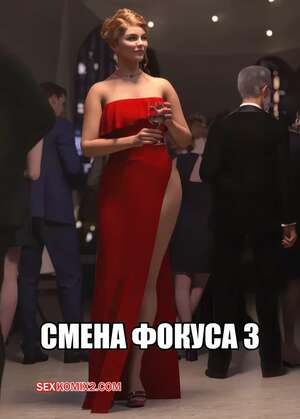 Порно комикс 3D Смена фокуса. Часть 3. The Focus Shift. Tab109