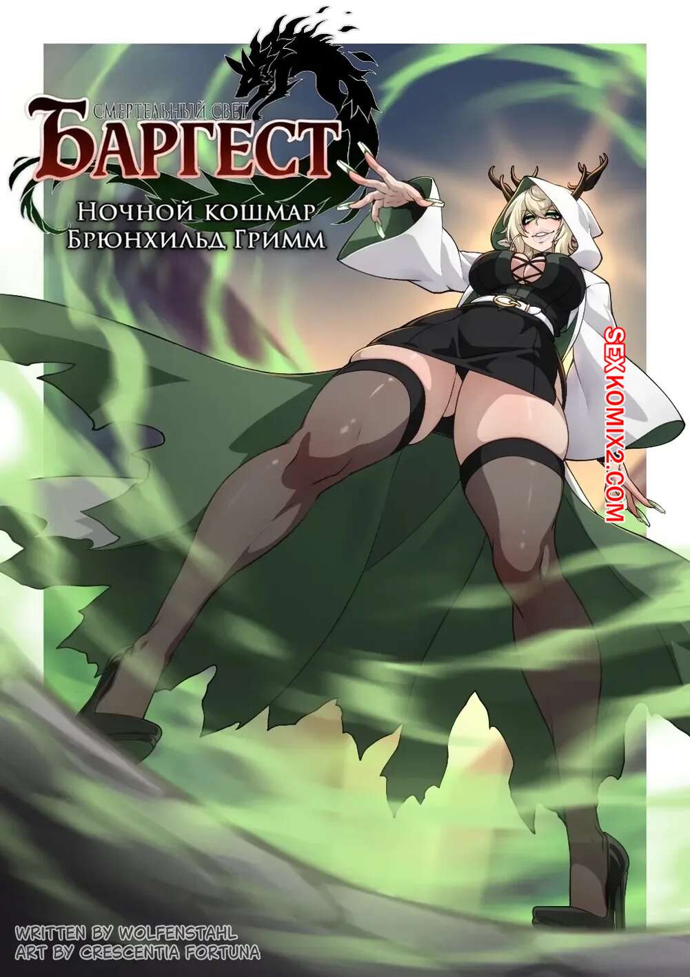 Порно комикс Смертельный свет Баргест. Deathblight Barghest. Crescentia Nayuru