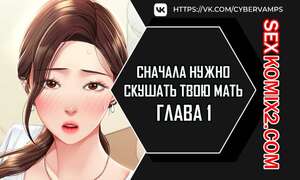 Порно комикс Сначала нужно скушать твою мать. Часть 1 и 2 и 3. eomma meonjeo deuseyo