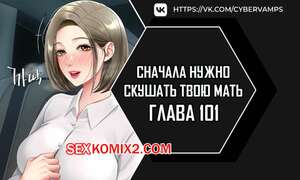 Порно комикс Сначала нужно скушать твою мать. Часть 101 и 102 и 103. eomma meonjeo deuseyo
