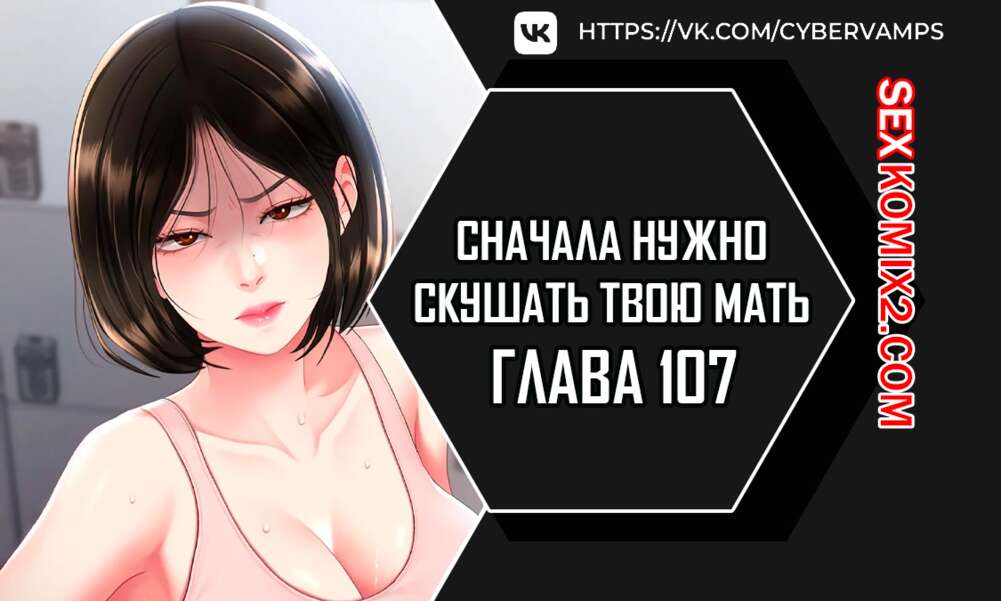 Порно комикс Сначала нужно скушать твою мать. Часть 107 и 108 и 109. eomma meonjeo deuseyo