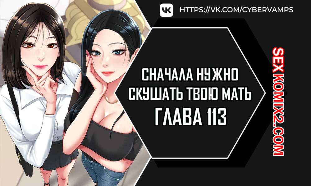 Порно комикс Сначала нужно скушать твою мать. Часть 113 и 114 и 115 и 116. eomma meonjeo deuseyo