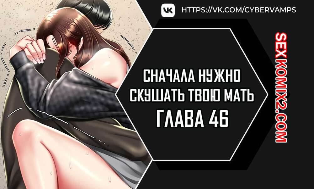 Порно комикс Сначала нужно скушать твою мать. Часть 46 и 47 и 48. eomma meonjeo deuseyo