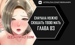 Порно комикс Сначала нужно скушать твою мать. Часть 83 и 84 и 85. eomma meonjeo deuseyo