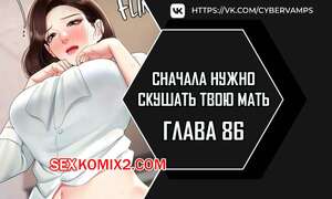 Порно комикс Сначала нужно скушать твою мать. Часть 86 и 87 и 88. eomma meonjeo deuseyo
