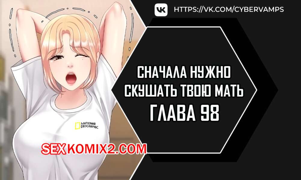 Порно комикс Сначала нужно скушать твою мать. Часть 98 и 99 и 100. eomma meonjeo deuseyo
