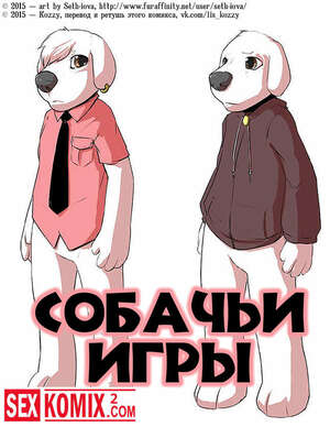Порно комикс Собачьи игры.