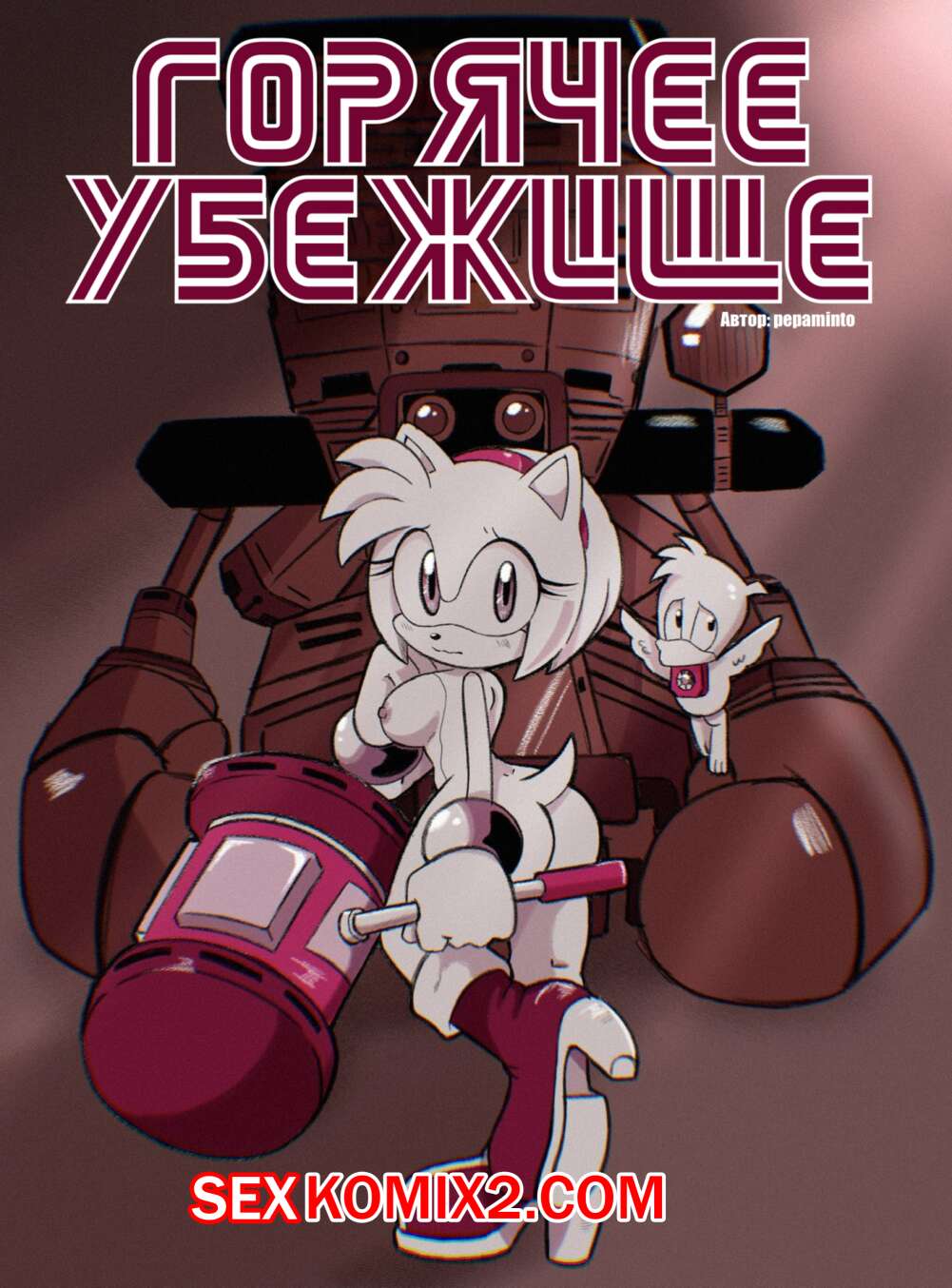 Порно комикс Соник. Горячее убежище