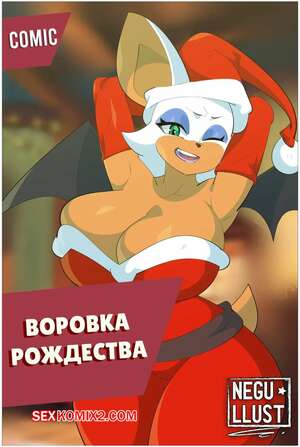 Порно комикс Соник. Воровка рождества. XXXMAS Thief. Negullust.