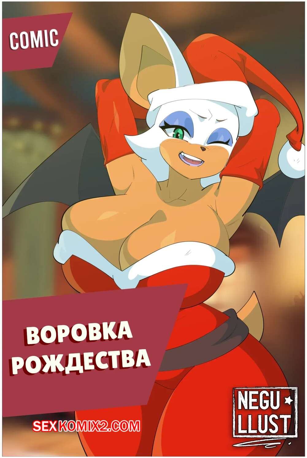 Порно комикс Соник. Воровка рождества. XXXMAS Thief. Negullust.